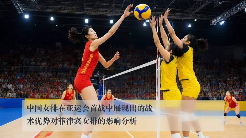 中国女排在亚运会首战中展现出的战术优势对菲律宾女排的影响分析