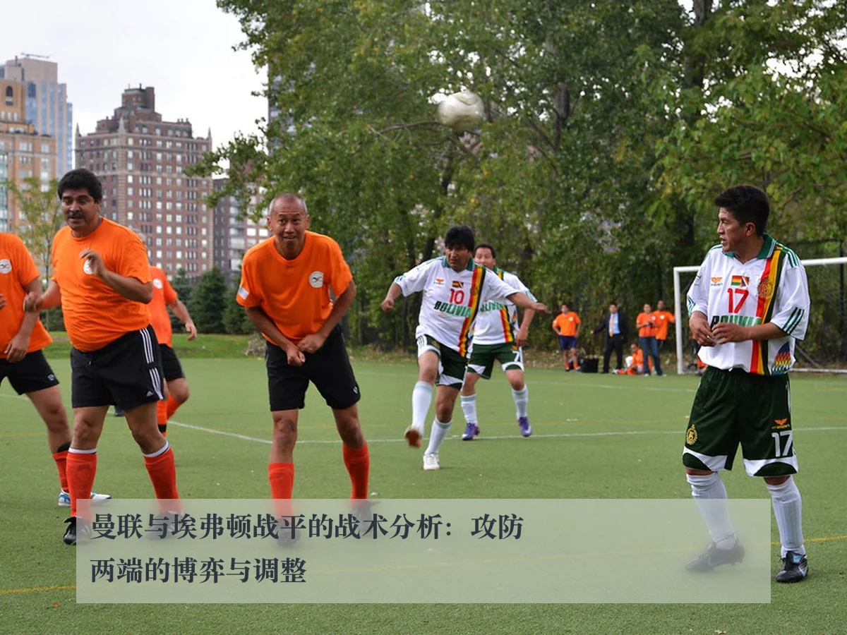 曼联与埃弗顿战平的战术分析:攻防两端的博弈与调整