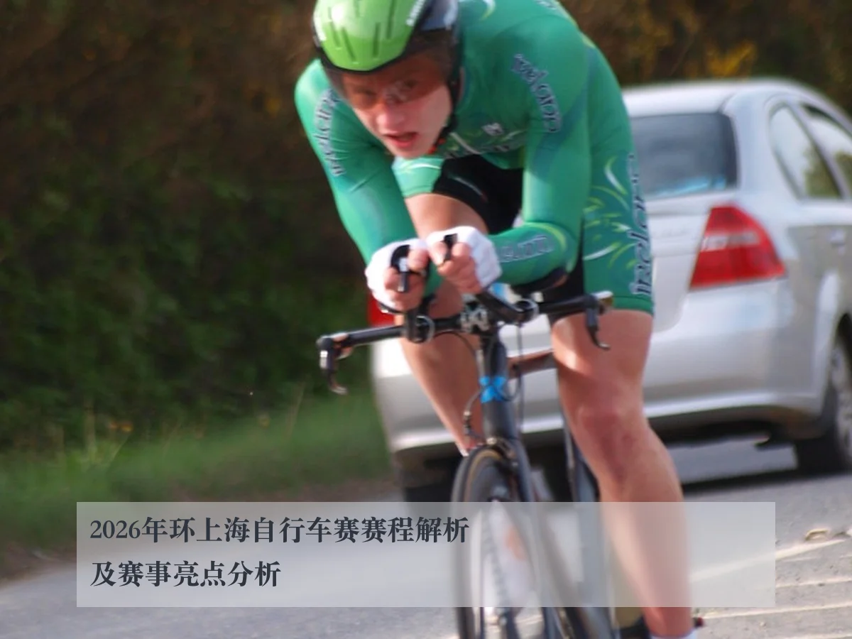 2026年环上海自行车赛赛程解析及赛事亮点分析