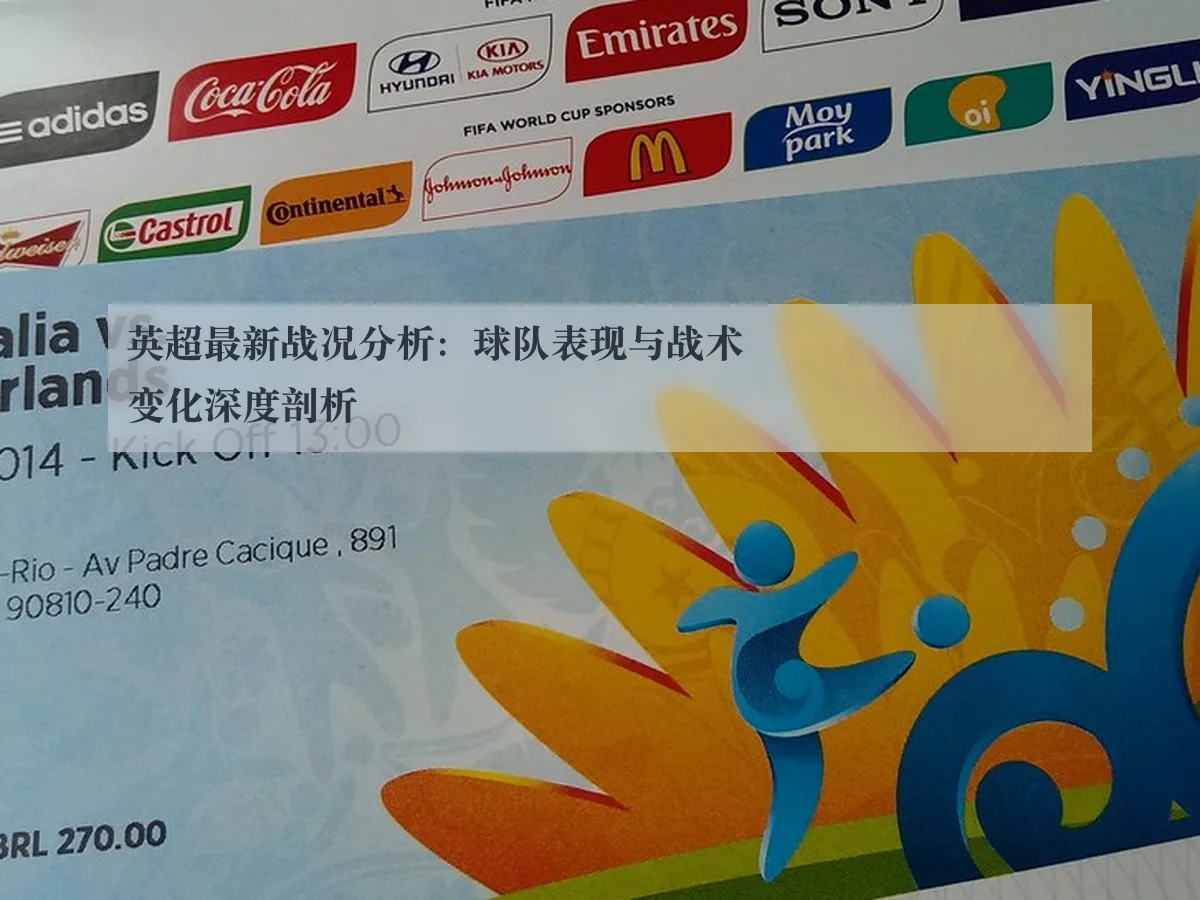 英超最新战况分析:球队表现与战术变化深度剖析
